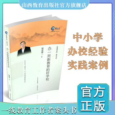 正版 办一所新教育的好学校 中小学 办学经验 山西教育出版社出版