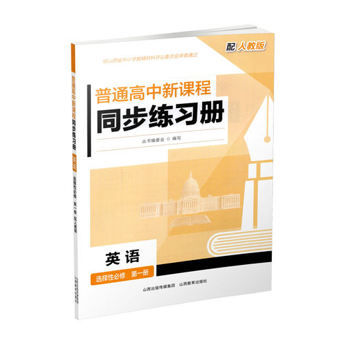 正版 2026年秋季 普通高中新课程同步练习册·英语 选择性必修 第一册（配人教版） 配参考答案