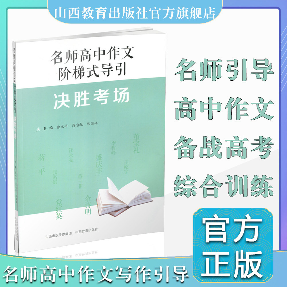 正版 名师高中作文阶梯式导引 决胜考场 作文课 高中  升学参考资料