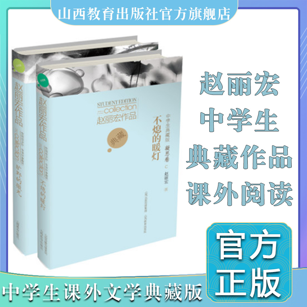 正版赵丽宏作品中学生典藏版旷野的微光不熄的暖灯中学生课外阅读山西教育出版社出版