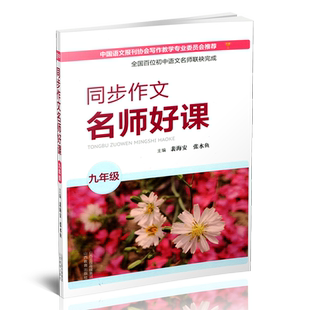正版同步作文 名师好课 初中九年级  主编 裴海安 张水鱼 书内含课件 教学参考资料 山西教育出版社出版