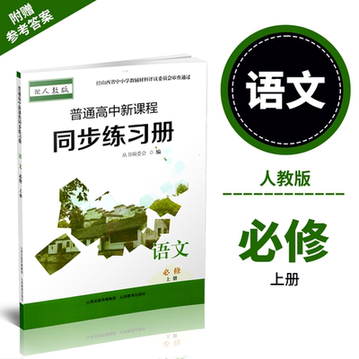 正版 2025年秋季 普通高中新课程同步练习册   语文 必修上册（配人教版）配参考答案
