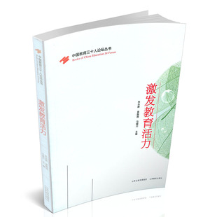 正版 包邮 激发教育活力 中国教育三十人论坛丛书 朱永新 袁振国 马国川