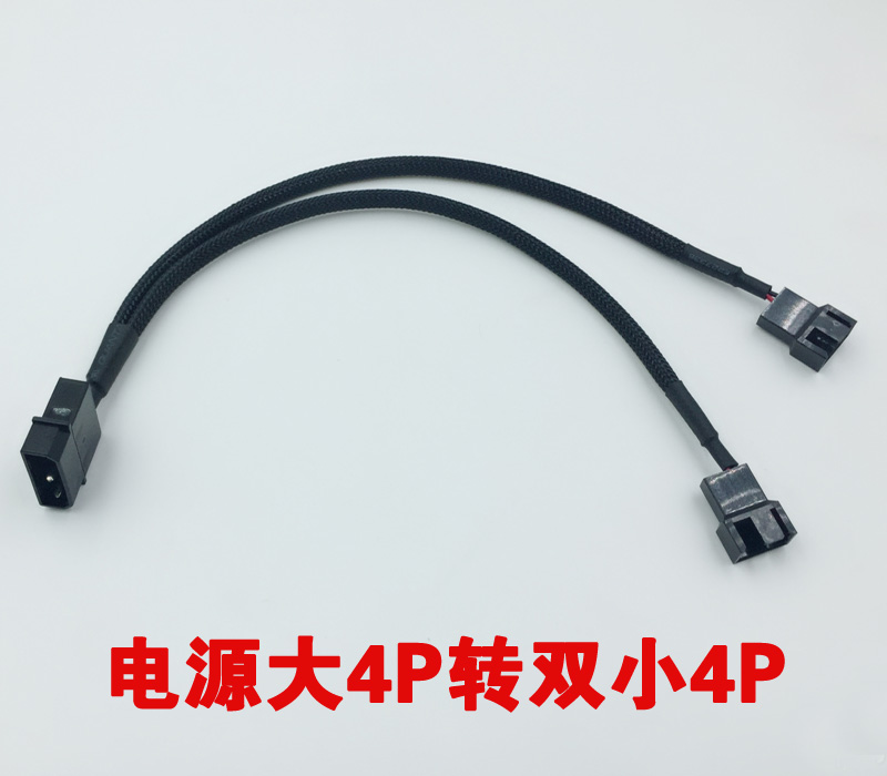 电源大4P D型4Pin插头转小4P风扇转接线 3针4针风扇接电源分接线