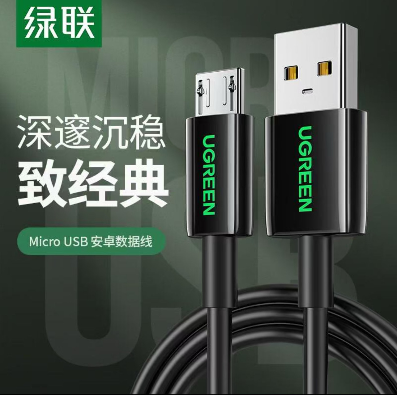 绿联 安卓数据线microUSB快充线耳机音响 小风扇录音笔黑1米80580