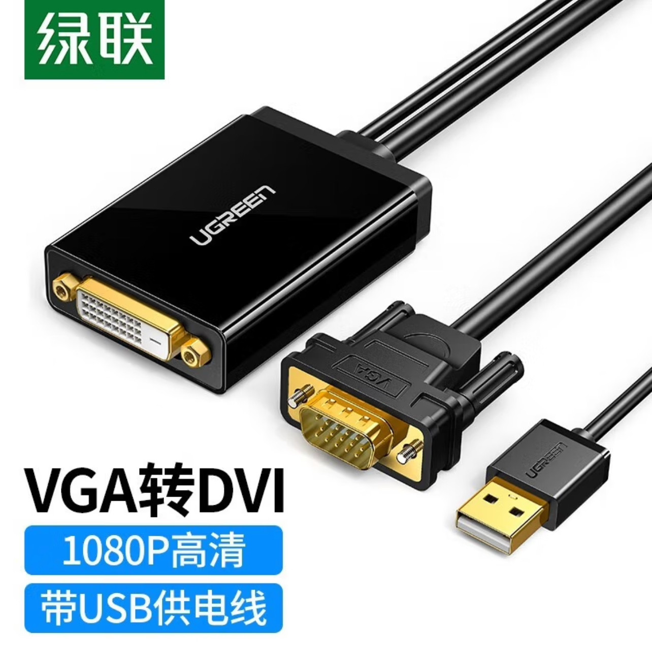 绿联 VGA转DVI24+1公转母转换器 (30839)