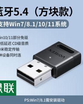绿联 USB蓝牙适配器5.4发射器 45134
