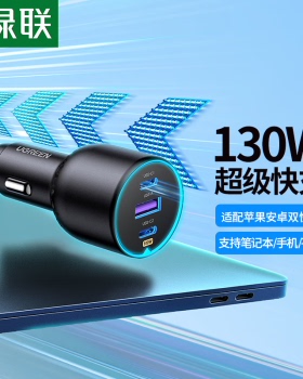 绿联 车载充电器130W    90413