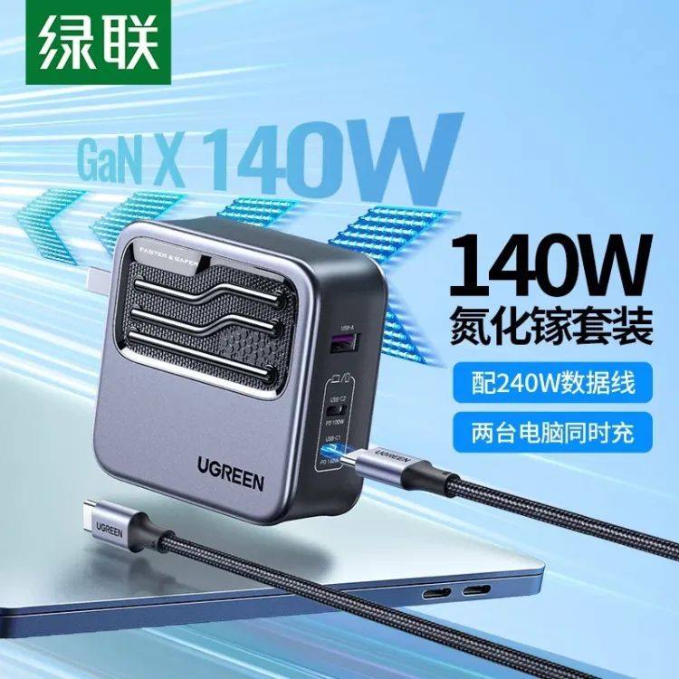 绿联 闪电湃氮化镓140W三口充电器套装 15197