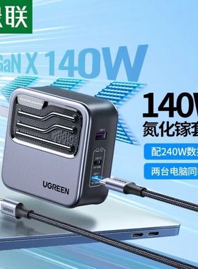 绿联  闪电湃氮化镓140W三口充电器套装  15197