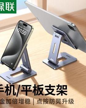 绿联  平板手机支架桌面   15608