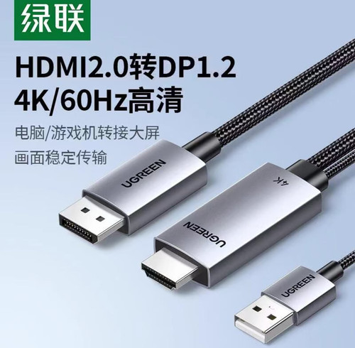 绿联 HDMI转DP线4K 60Hz高清电脑笔记本1.5米(25153)