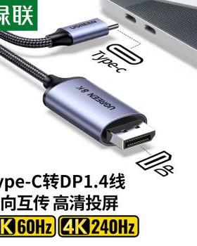 绿联 Type-C转DP1.4转C双向互传转接线 1.5米 35020