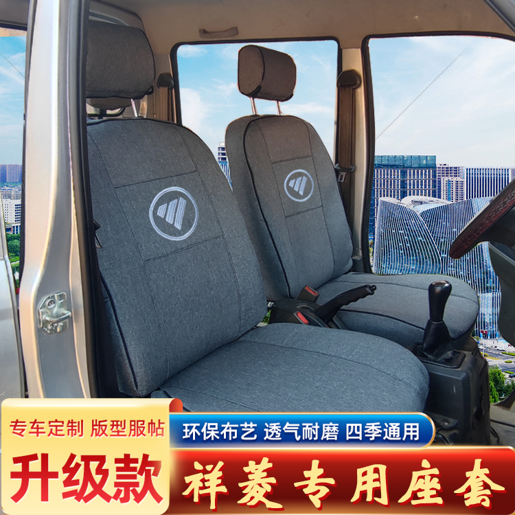福田祥菱M1M2v1v2v3单双排小货车四季通用汽车全包围座椅套坐垫