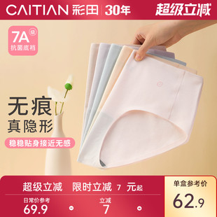 女士2025新款 彩田无痕内裤 隐形贴合新疆棉亲肤舒适包臀7a级抗菌裆