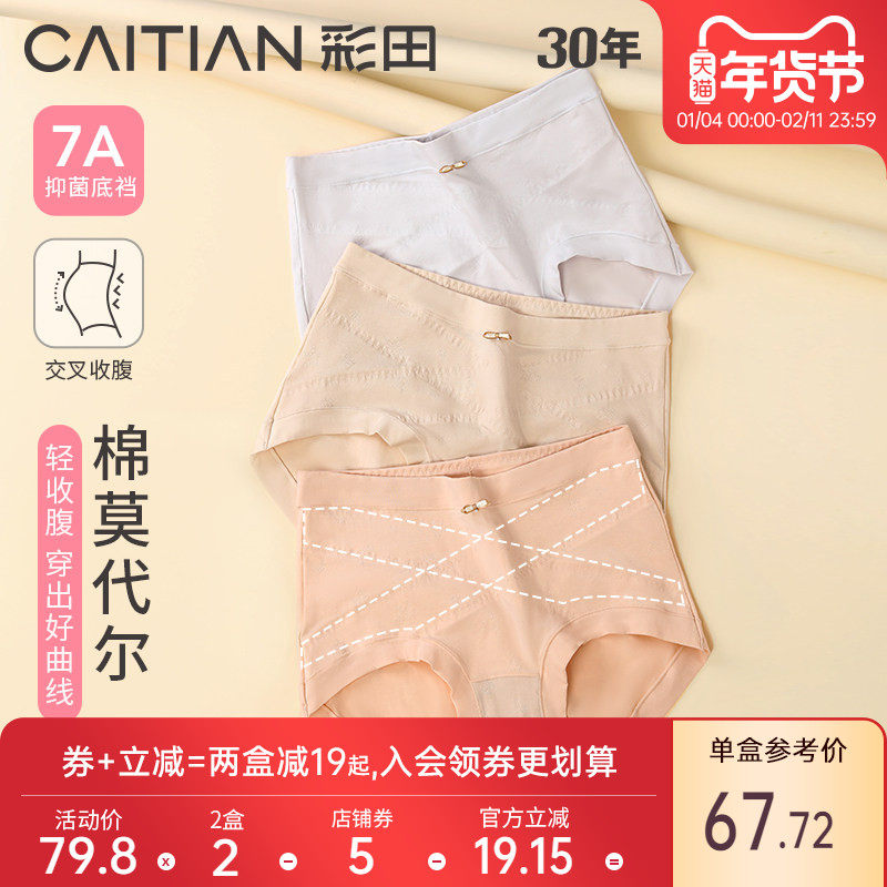 彩田交叉高腰收腹显瘦莫代尔棉10A抗菌裆亲肤柔软内裤女士三角裤,女士内衣/男士内衣/家居服,女三角裤,淘宝优惠券,粉丝福利购,淘宝优惠卷