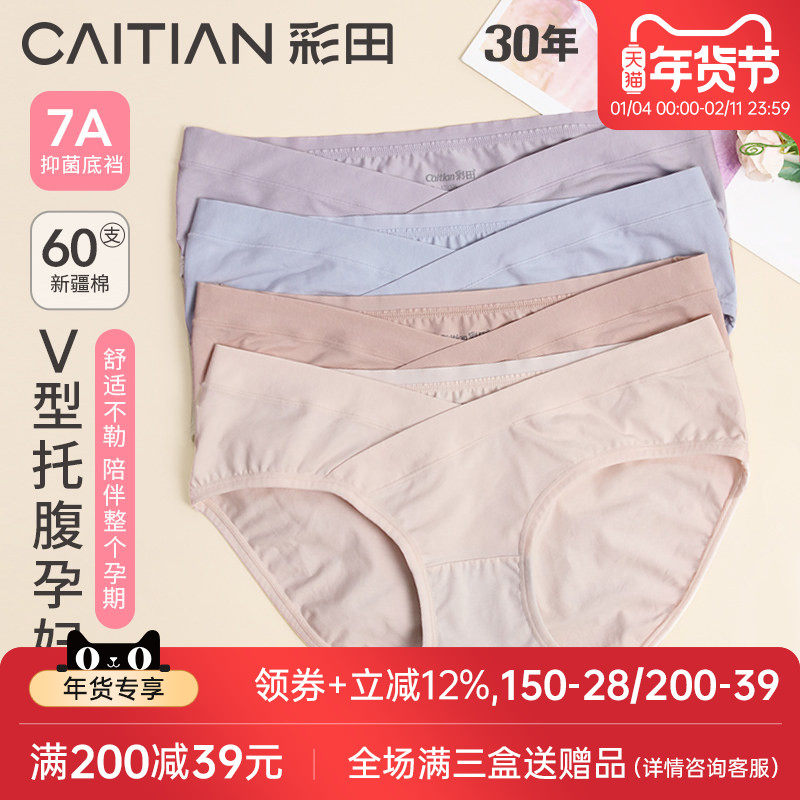 彩田孕妇款棉质抗菌底裆内裤女中期晚期低腰新疆棉质透气纯色三角