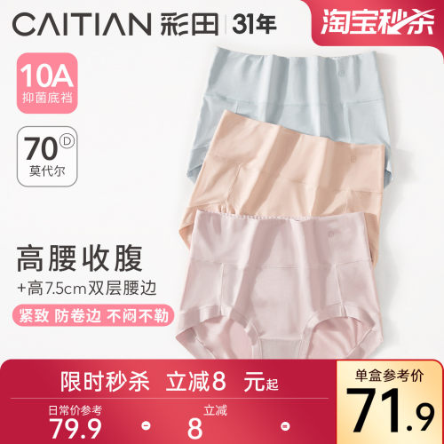 彩田莫代尔抑菌底裆高腰三角裤