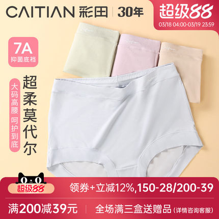 彩田2026年春夏新款内裤女士7a级抗菌胖mm大码高腰软莫代尔不易勒