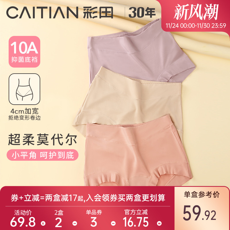 彩田柔软舒适大弹力莫代尔内裤
