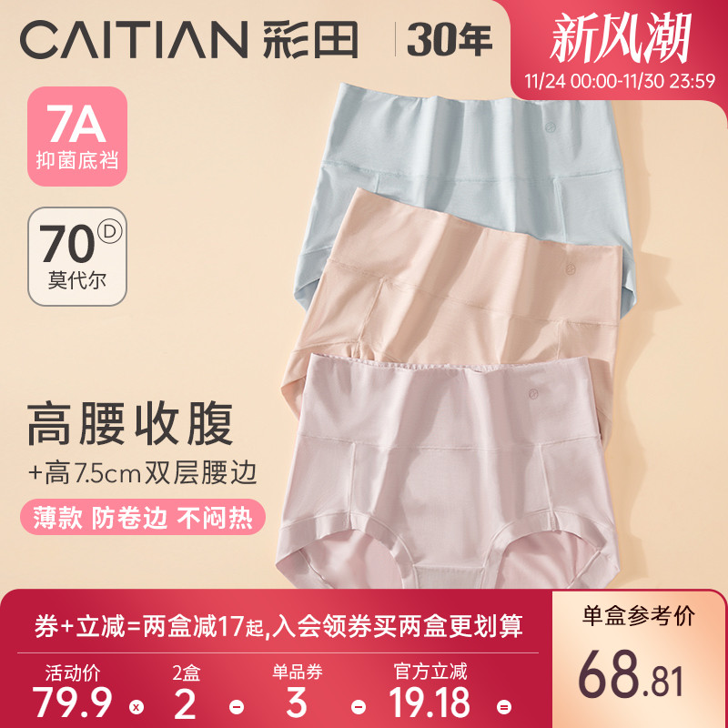 彩田莫代尔抑菌底裆高腰三角裤