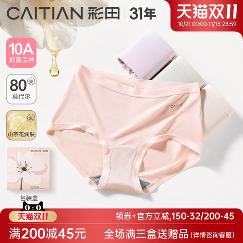 彩田内裤滋润肌肤80S莫代尔柔软