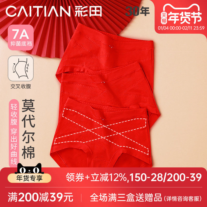 彩田2026年大红好运内裤女春节高腰交叉收腹莫代尔棉抗菌裆三角裤,女士内衣/男士内衣/家居服,女三角裤,淘宝优惠券,粉丝福利购,淘宝优惠卷