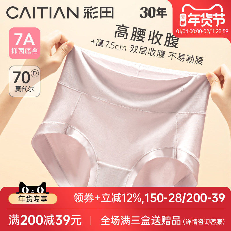 彩田高腰收腹女士内裤女2026新款收小肚子透气莫代尔全包臀不易夹,女士内衣/男士内衣/家居服,女三角裤,淘宝优惠券,粉丝福利购,淘宝优惠卷
