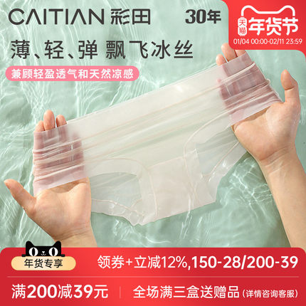 彩田超薄面膜奶皮内裤女性感透明纯欲风凉感冰丝聚乳酸7A抗菌底裆