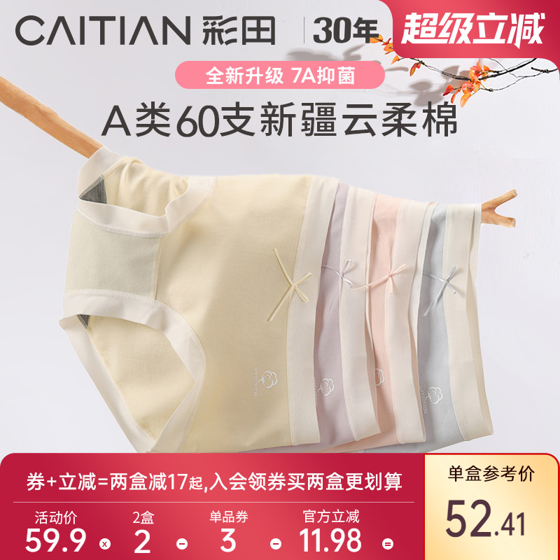 彩田三角裤云柔棉抗菌底裆透气