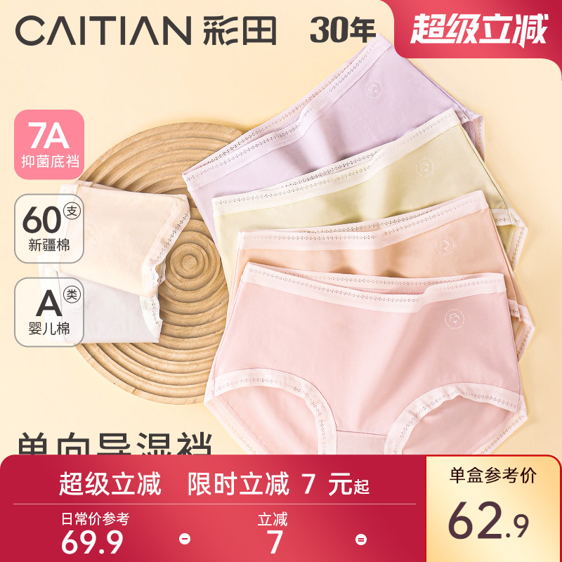 彩田舒适透气柔软7A抗菌裆内裤