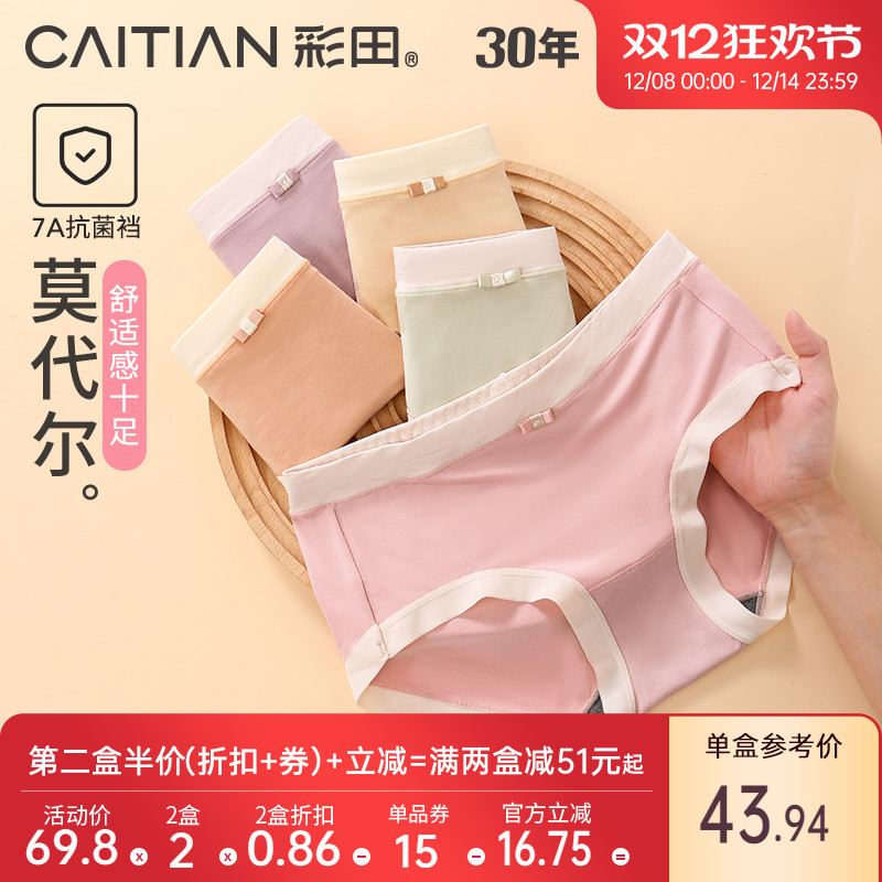 彩田三角裤抗菌裆莫代尔