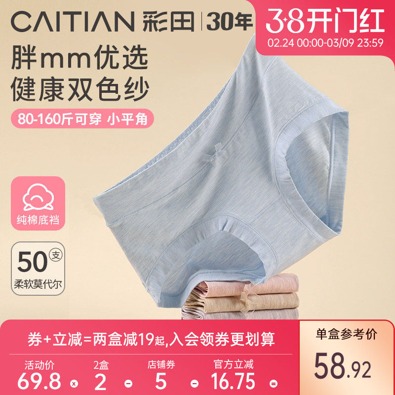 彩田莫代尔内裤女胖mm大码透气中高腰纯棉全棉裆宽边三角女士内裤 - 彩田旗舰店出品