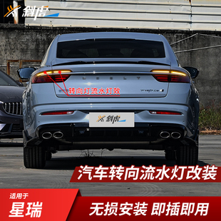 流水转向灯模块适用星瑞改装流水转向灯转弯灯辅助动态双闪灯