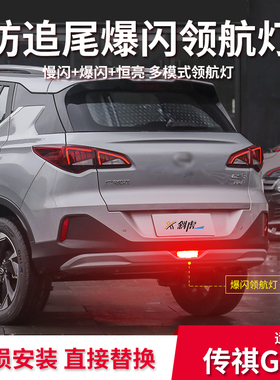 领航灯泡适用传祺GS3POWER后雾灯改装爆闪刹车呼吸尾灯后杠巡航灯