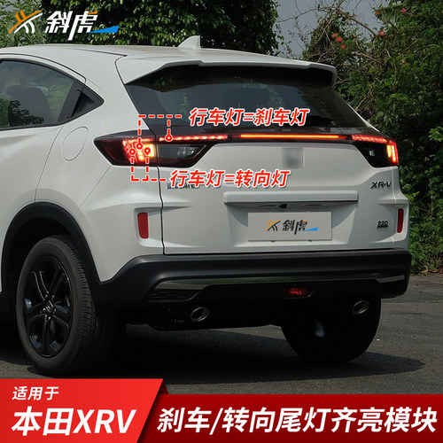 XRV改装转向灯加大刹车灯加大