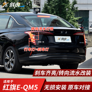 尾灯控制模块行车灯刹车齐亮适用红旗E 转向灯流水线束 QM5改装