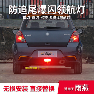 领航灯泡适用铃木雨燕改装后雾灯刹车爆闪防追尾灯巡航呼吸后杠灯