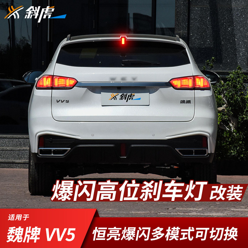 Y魏牌VV5VV6VV7爆闪高位刹车灯图片