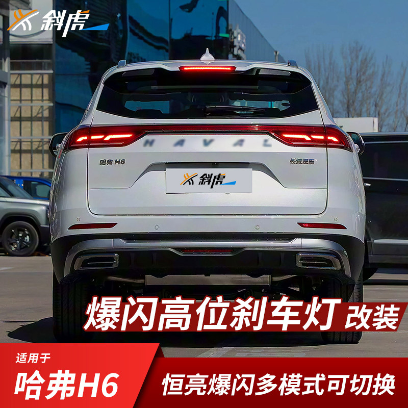 哈弗H6三代国潮版爆闪高位刹车灯图片