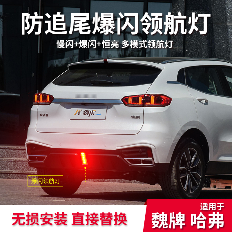 wey魏牌vv6哈弗f7x后杠领航灯