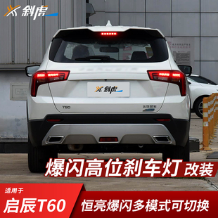 高位刹车灯控制模块适用启辰T60改装 中间刹车灯爆闪警示尾灯