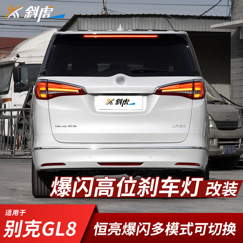 高位刹车灯爆闪模块适用17-19款别克GL8 ES改装中间煞车灯线束