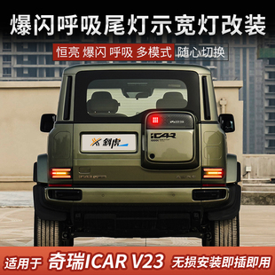 适用奇瑞icar v23改装后示宽灯爆闪刹车齐亮呼吸尾灯转向流水模块