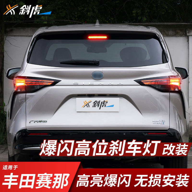 适用赛那格瑞维亚塞纳卡罗拉雷凌高位刹车灯爆闪模块尾灯线束改装