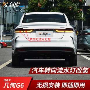 流水转向灯模块适用几何G6改装流水转向灯转弯灯辅助动态双闪灯