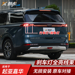 适用于起亚嘉华改装 刹车尾灯全亮贯穿刹车灯后行车灯齐亮线束模块