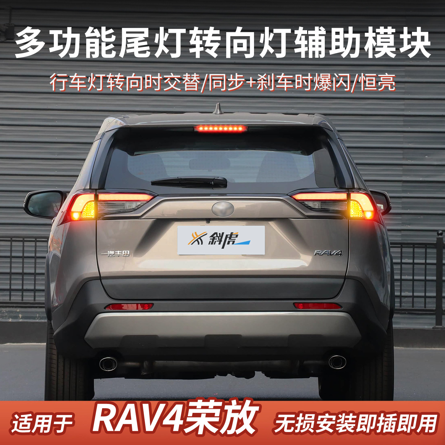 转向灯后尾灯交替闪模块适用丰田RAV4荣放改转向交替刹车爆闪配件