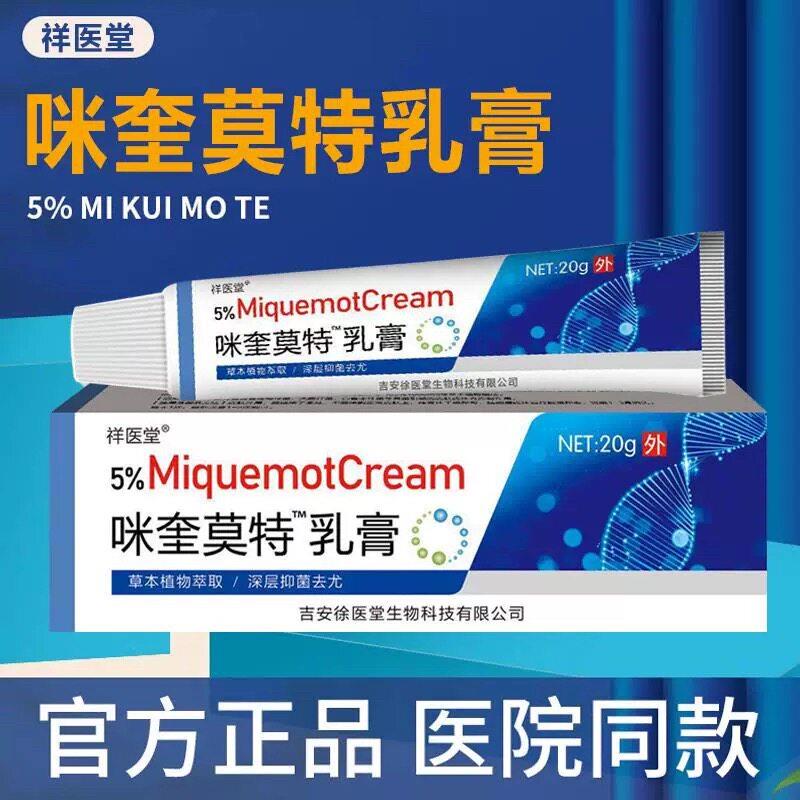 2赠1祥医堂5咪奎莫特乳正品喹扁平丝状百膏咪奎莫特膏官方品