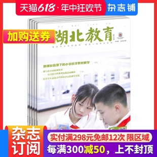 1年12期 杂志铺 升全国基础科学教育水平 杂志 2024年7月起订 科学课 名师工作室教学杂谈期刊杂志订阅 湖北教育